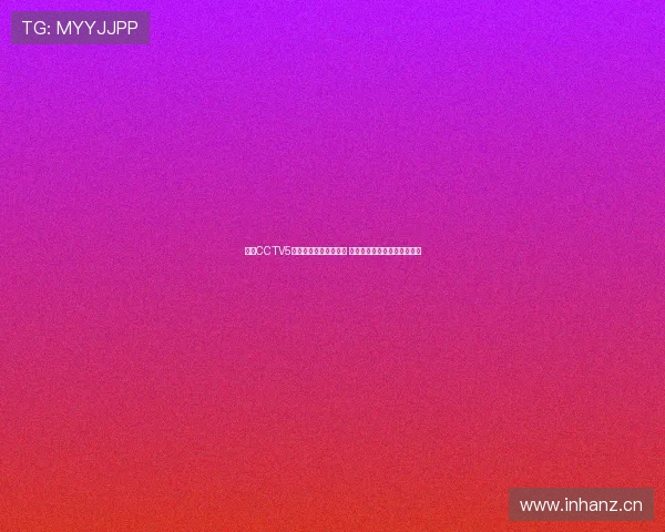 央视CCTV5全程直播欧冠精彩赛事 聚焦顶级足球对决与赛场风云 央视CCTV5全程直播欧冠精彩赛事 聚焦顶级足球对决与赛场风云